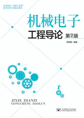 机械电子工程导论 第2版 封面