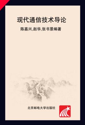 现代通信技术导论 第2版 封面