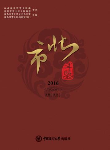 市北年鉴  2016 封面
