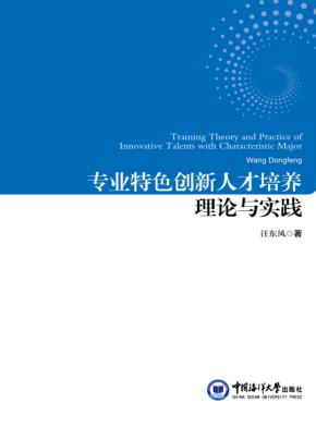 专业特色创新人才培养理论与实践 封面