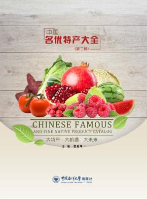 中国名优特产大全  第2辑 封面