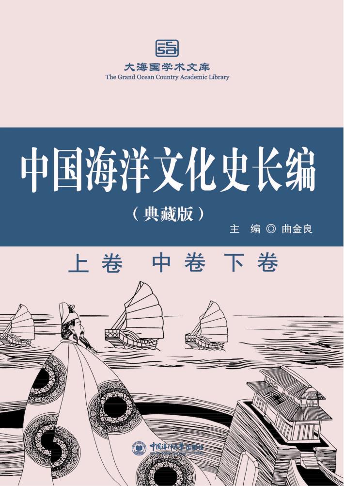 中国海洋文化史长编·典藏版  上、中、下 封面