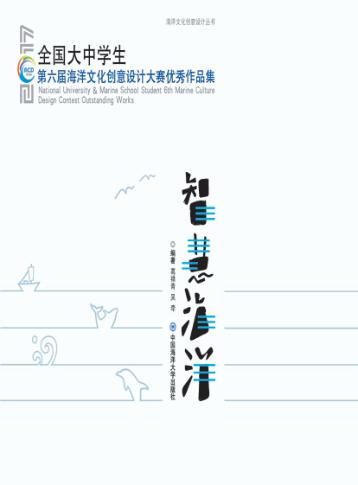 智慧海洋  全国大中学生第六届海洋文化创意设计大赛优秀作品集 封面
