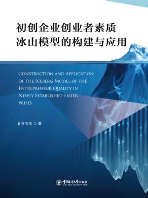 初创企业创业者素质冰山模型的构建与应用 封面