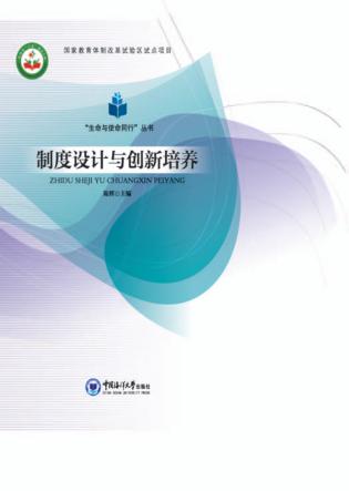 制度设计与培养创新 封面