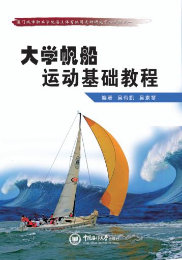 大学帆船运动基础教程 封面