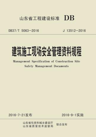 建筑施工现场安全管理资料规程 封面