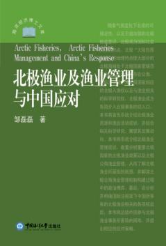 北极渔业及渔业管理与中国应对 封面