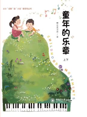童年的乐章  上下 封面
