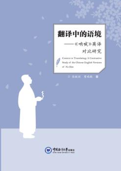 翻译中的语境u3000《呐喊》英译对比研究 封面