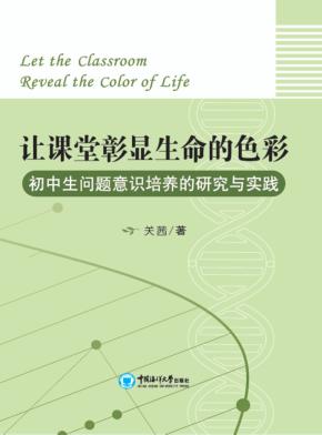让课堂彰显生命的色彩 初中生问题意识培养的研究与实践 封面
