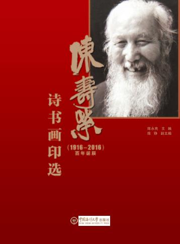 陈寿荣（1916-2016）百年诞辰诗书画印选 封面