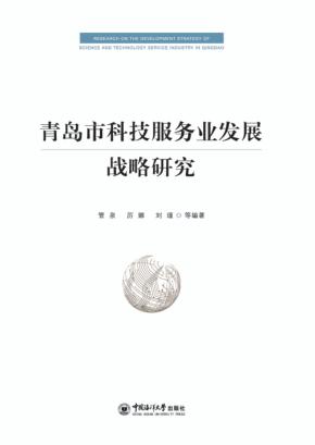青岛市科技服务业发展战略研究 封面