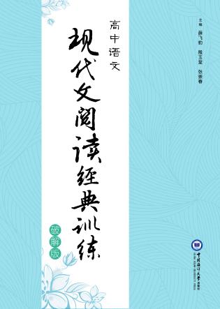 高中语文现代文阅读经典训练·破解版 封面