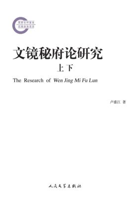 文镜秘府论研究  上下 封面