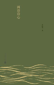 画语诗心