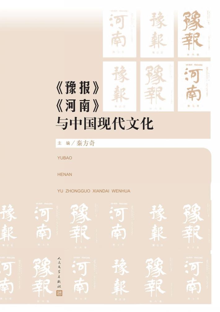《豫报》、《河南》与中国现代文化 封面