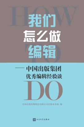 我们怎么做编辑  中国出版集团优秀编辑经验谈 封面