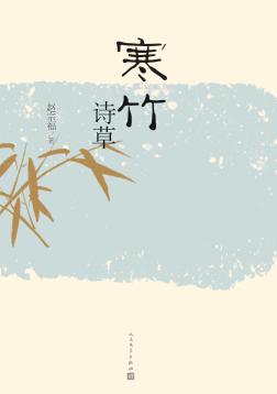 寒竹诗草 封面
