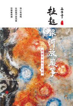 扯起银河放风筝 封面