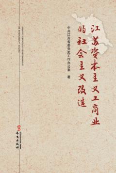 江苏资本主义工商业的社会主义改造 封面