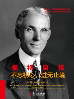 福特自传  不忘初心  进无止境 封面