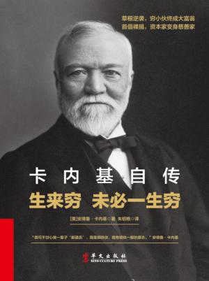 卡内基自传 生来穷 未必一生穷 封面