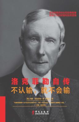 洛克菲勒自传 封面