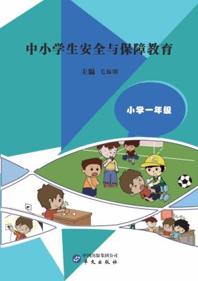 中小学生安全与保障教育  小学  一年级 封面