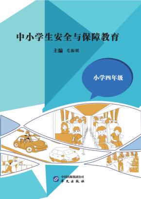 中小学生安全与保障教育  小学  四年级 封面