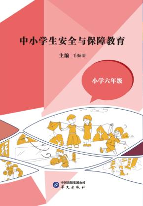 中小学生安全与保障教育  小学  六年级 封面