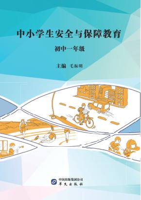 中小学生安全与保障教育  初中  一年级 封面