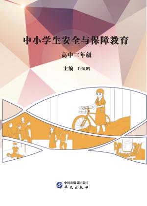 中小学生安全与保障教育  高中  三年级 封面