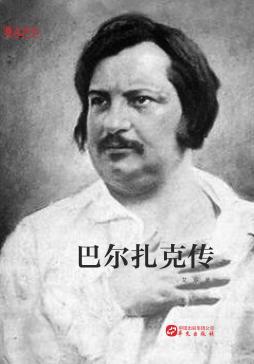 巴尔扎克传 封面