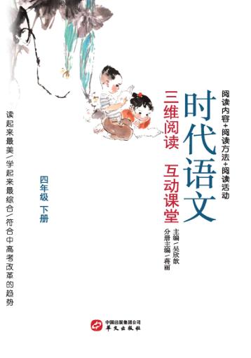 时代语文  三维阅读  互动课堂  小学四年级  下 封面
