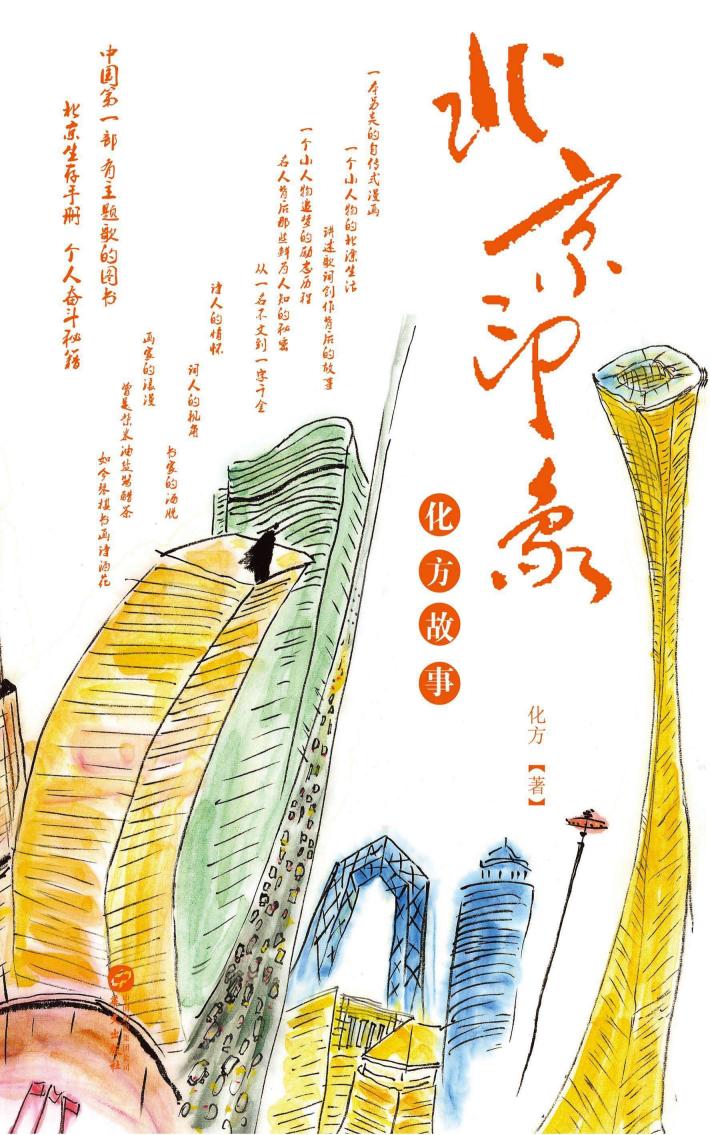 北京印象·化方故事 封面