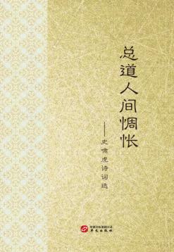 总道人间惆怅  史啸虎诗词选 封面