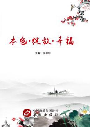 本色·绽放·幸福 封面