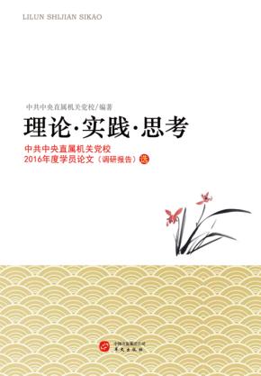 理论·实践·思考 中共中央直属机关党校2016年度学员论文(调研报告)选 封面
