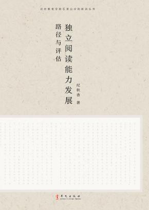 独立阅读能力发展  路径与评估 封面