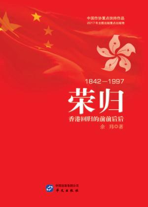 荣归-香港回归的前前后后 封面