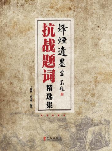 抗战题词精选集 封面