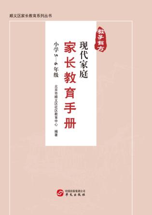 教子有方  现代家庭家长教育手册  小学5-6年级 封面