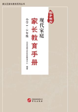 教子有方  现代家庭家长教育手册  小学1-2年级 封面