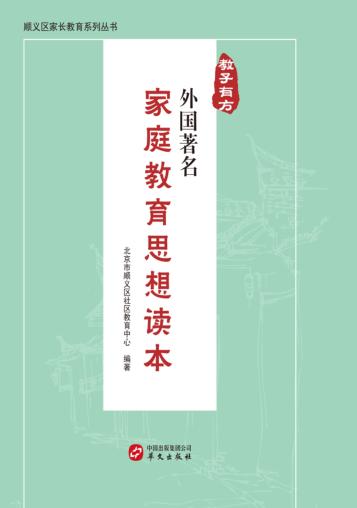 教子有方  外国著名家庭教育思想读本 封面