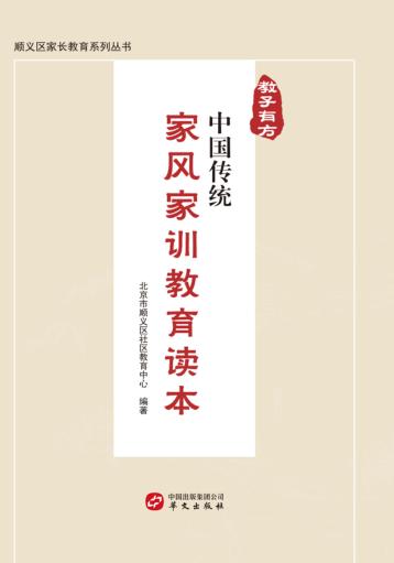教子有方  中国传统家风家训教育读本 封面