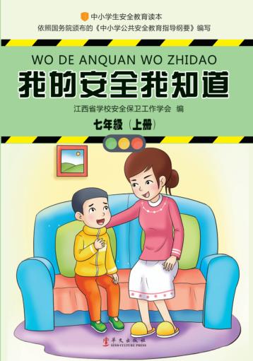我的安全我知道  七年级  上 封面