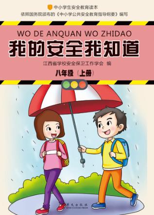 我的安全我知道  八年级  上 封面