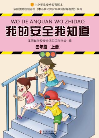 我的安全我知道  三年级  上 封面