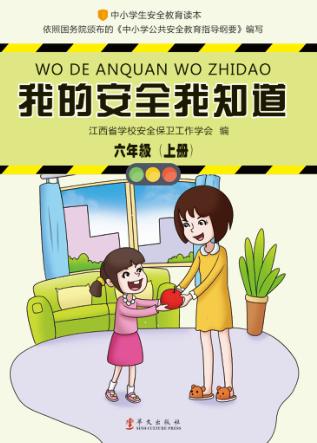 我的安全我知道  六年级  上 封面
